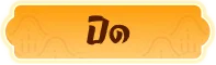 ปุ่มปิด