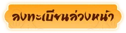 ปุ่มสำหรับลงทะเบียนล่วงหน้าเกมสามก๊กไร้พ่าย
