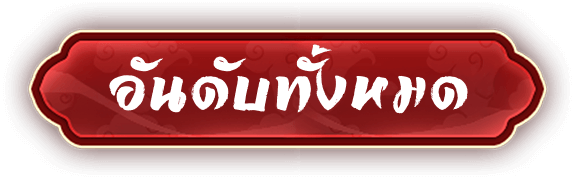 ตำนานสงครามไร้พ่าย