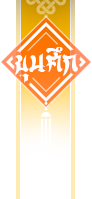 ธงประจำขุนศึก เกมสามก๊กไร้พ่าย