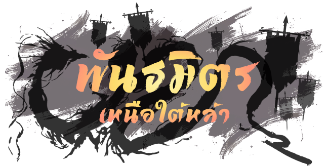 ตำนานสงครามไร้พ่าย