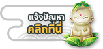 ปุ่ม Support แจ้งปัญหา